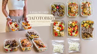 ЗАГОТОВКА ЕДЫ для Похудения на 4 дня 🥗 Как похудеть питаясь вкусно и не готовить каждый день [upl. by Rehtae]