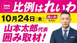 【LIVE】山本太郎代表 囲み取材！ 衆院選2024 比例はれいわ 2024年10月24日 大阪府・JR大阪駅御堂筋北口前 [upl. by Ahsytal]