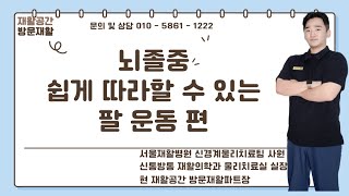 뇌졸중 보호자가 쉽게 따라 할 수 있는 관절가동범위운동 팔꿈치편 [upl. by Ck]