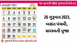 Gujarati Calendar 2023 January  જાન્યુઆરી 2023 ગુજરાતી કૅલેન્ડર  Gujarati Calendar January 2023 [upl. by Whittemore]