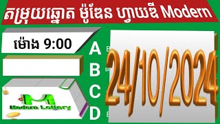 តម្រុយឆ្នោតម៉ូឌែន 5d Modern ថ្ងៃទី 24 ខែ 10 ឆ្នាំ 2024 ។ ម៉ោង 9 00 នាទី [upl. by Daahsar]