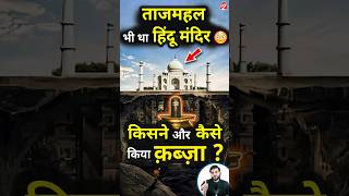 ताजमहल भी था हिंदू मंदिर 😳 किसने और कैसे किया क़ब्ज़ा  shorts youtubeshorts by Dr arvindarora [upl. by Sarid]