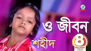 O Jibon  ও জীবন  Shahid  Bangla Baul Song 2018  Sangeeta [upl. by Laeahcim477]