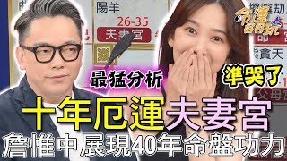 十年厄運夫妻宮！詹惟中展現40年命盤功力準哭來賓！精選回顧 [upl. by Tterraj]