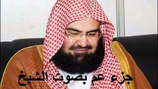 جزء عم كامل الشيخ عبد الرحمن السديس Juzu Amma by abdul rahman al sudais [upl. by Eninnaej]