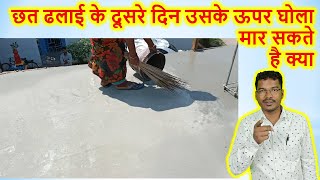 छत ढलाई के दूसरे दिन उसके ऊपर घोला मार सकते है क्या  Can we put slurry on roof [upl. by Rochell]