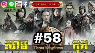 Three KingDoms Ep58Samkok DVD PArt58រឿង សាមកុក ភាគទី៥៨ [upl. by Akire]