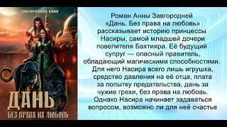 Аудиокнига Анны Александровны Завгородней «Дань Без права на любовь» [upl. by Yenahpets]