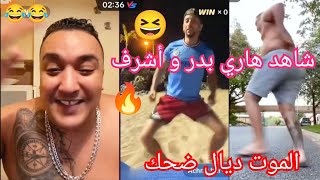 شاهد لايف هاري بدر و اشرف أحسن فيديو كامل  شاهد الموت ديال الضحك هههههه  lave Harri badr amp achraf [upl. by Wier150]