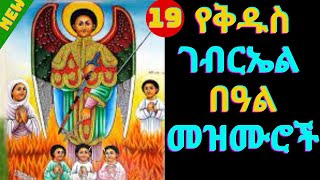 🔴 የቅዱስ ገብርኤል መዝሙሮች  New kidus Gebriel mezmur  Ethiopian Orthodox Tewahdo mezmur 2023 [upl. by Bloxberg]