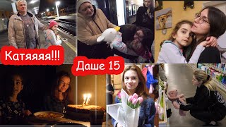 VLOG День Рождения Даши 15 лет Встречаем Катю с поезда всей семьёй [upl. by Naujaj]