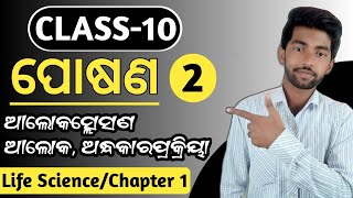 Nutrition 10th class life science chapter 1 part 2  life science 1st chapter  Light dark reaction [upl. by Nallaf]