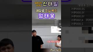 너 지금 뭐하는거냐 👉 신태일 vs 엄태웅💖 [upl. by Thynne237]