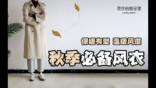 秋季必备风衣分享 穿风衣做型男！ [upl. by Evetta]