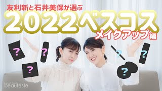 【ベスコス】友利新＆石井美保が選ぶ！超！個人的な2022ベストコスメ〜メイクアップ編〜 [upl. by Ammeg]