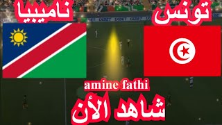 موعد مباراة تونس و ناميبيا كاس امم افريقيا [upl. by Launame]