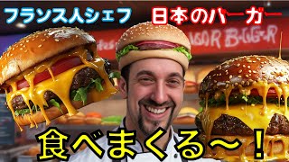 日本のバーガー！ ニコちゃんシェフの食べまくるバカンス！日本大会１位の日本一のバーガーが！ニコちゃんシェフのランボルギーニ？！ [upl. by Grefe]