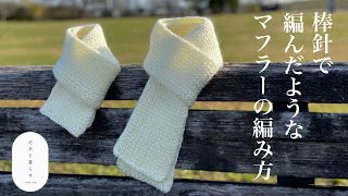 【マフラーで挫折した方必見】かぎ針なのに、棒針で編んだようなマフラーの編み方（How to knit a scarf メンズでも◎親子でも◎ [upl. by Hahnke138]