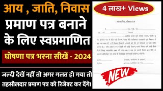 Swa pramanit ghoshna patra kaise bhare  Hindi 2025  aay jati niwas ghoshna patra kaise bhare [upl. by Inman]