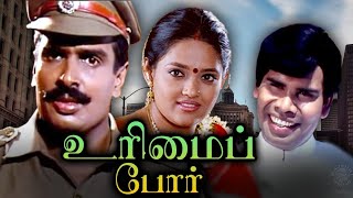 Urimai Por Tamil Full Movie  உரிமைப் போர்  Arun Pandian Ranjitha AnandRaj [upl. by Alracal6]