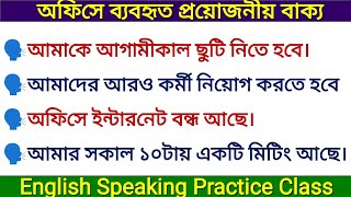 🔥 অফিসে সহজে কথা বলুন  Essential Office Phrases for Professional Communication [upl. by Eidnyl]