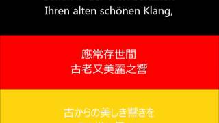 Deutsche Nationalhymne National anthem of Germany 德意志之歌  ドイツの歌 Chinese and Japanese lyrics [upl. by Kwan]