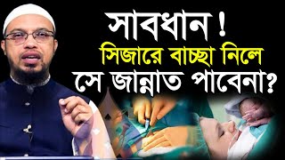 ✅সিজারে বাচ্চা নিলে সে জান্নাত পাবেনা শায়খ আহমাদুল্লাহ sheikh ahmadullah waz islamicpreacher [upl. by Murial631]