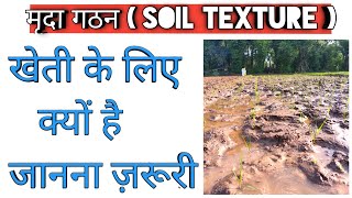 What is Soil Texture  । Soil Texture Classification  मृदा कणाकार किसे कहते हैं  । [upl. by Tracy]