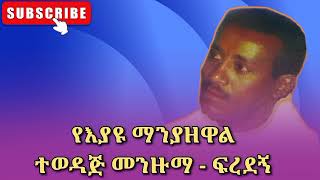 የእያዩ ማንያዘዋል  ተወዳጅ መንዙማ  ፍረደኝ  eyayu manyazewal  hadra menzuma [upl. by Aikim]