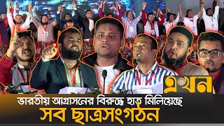 ন্যায্য হিস্যার লড়াইয়ে ঐক্যবদ্ধ ছাত্র সমাজ  All Students Organization  Bangladesh  Ekhon TV [upl. by Kyd]