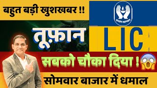 😱अभी अभी बड़ी खबर 💥कल तैयार होजाओ🛑LIC SHARE 🛑LICSHARENEWS🛑LIC SHARE LATEST NEWS 🛑NIFTY PREDICTION [upl. by Crin150]