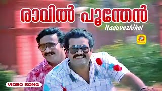 Raavil Poonthen  രാവില്‍ പൂന്തേന്‍  Naduvazhikal Hit Movie Song l Mohanlal  Roopini [upl. by Ikceb50]