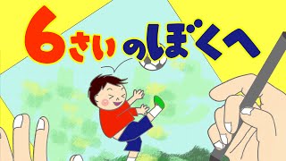 絵本 読み聞かせ 知育動画｜６歳の僕へ（６さいのぼくへ）／童話・日本昔話・紙芝居・絵本の読み聞かせ朗読動画シリーズ【おはなしランド】 [upl. by Atnicaj334]