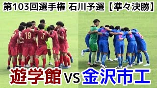 遊学館VS金沢市工【ハイライト】選手権石川予選【準々決勝】 [upl. by Anastice510]