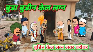 बुडा बुडीन केल लग्न  बुडा बुडीच लफड  Marathi comedy  Comedy video 🤣 ‎Gavati12 [upl. by Lesoj592]