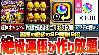 【モンスト】約3周で轟絶が運極！作るべき絶級運極まとめ！書庫のスペシャル報酬2倍がやばすぎ！毎月オーブ20個増量＆オーブ回収！アプデ前に運極達成数や紋章力を集めよう【モンフリ】【へっぽこストライカー】 [upl. by Aynat]