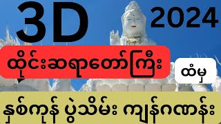 ထိုင်းဆရာတော်ကြီးထံမှ 3D နှစ်ကုန် အတွက် ကျန်ဂဏန်း [upl. by Zilber]