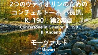 モーツァルト 2つのヴァイオリンのためのコンチェルトーネ ハ長調 K 190 第2楽章 Mozart Concertone in C major K 190 [upl. by Swehttam]