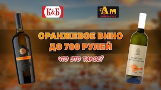 Оранжевое вино до 700 рублей из КБ и АМ [upl. by Aelaza417]