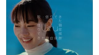 【Official】Uru『脱・借りてきた猫症候群』 [upl. by Waugh460]