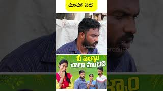 మాహా నటి comedy viral villagecomedy ftwarangal wala [upl. by Labaw909]