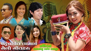 Top 10 Tamang Selo Songs 2077।अहिले सम्म कै सबै भन्दा धेरै मन पराइएको बहुचर्चित तमाङ्ग सेलो गीतहरु [upl. by Silda]