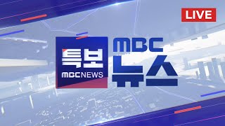 공수처장 quot윤석열 대통령 출국금지 조치 지휘quot  LIVE MBC 뉴스특보 3부 2024년 12월 09일 [upl. by Imogen51]