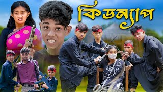 কিডন্যাপ । KIDNAP । Bengali Funny Video । Sofik amp Tuhina । Comedy Video । Palli Gram TV [upl. by Anirda]