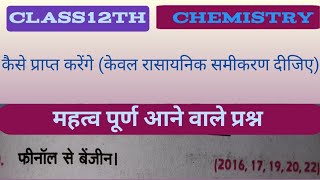 कैसे प्राप्त करेंगे केवल रासायनिक समीकरण दीजिएफिनाल से बेंजीन phenol se benzen kaise prapt karenge [upl. by Ringsmuth]