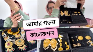 জন্মদিনে স্বর্নের কি কি গিফ্ট পেলাম  আমার ছোটখাট গহনা কালেকসন [upl. by Goulden]