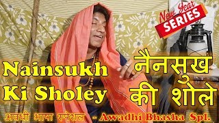 Nainsukh Ki Sholey Awadhi नैनसुख की शोले अवधी Raju Shrivastav [upl. by Tessler551]