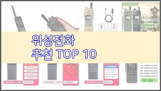 위성전화 추천 비교분석 가격 상품평 구매량 순위 TOP 10 [upl. by Ereveniug]