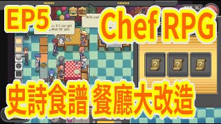 【Chef RPG】餐廳規模翻倍 獲得史詩級食譜 隆重的開幕典禮 EP5 [upl. by Uella]