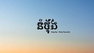 Noly Records  នំបុ័ង  Nom pang  Lyrics [upl. by Feld313]